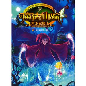 大下巴矮人-魔法仙踪-技术教育社区