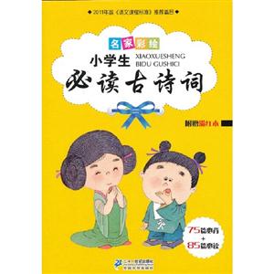 小学生必读古诗词-名家彩绘-附赠描红本-技术教育社区