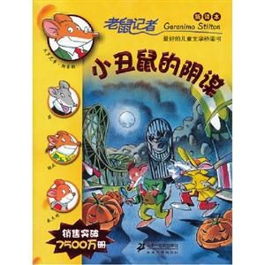 小丑鼠的阴谋-老鼠记者-新译本-技术教育社区