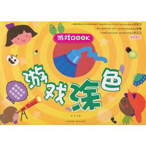 游戏涂色-游戏BOOK-技术教育社区