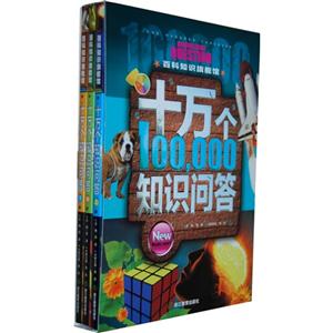 十万个知识问答-百科知识旗舰馆-上中下册-技术教育社区