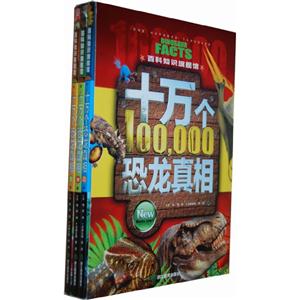 十万个恐龙真相-百科知识旗舰馆-上中下册-技术教育社区