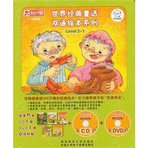 世界经典童话双语绘本系列-Level2-1-3-7岁适用-(全套5册.含CD1张.DVD1张)-技术教育社区