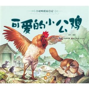 可爱的小公鸡-小动物成长日记-技术教育社区