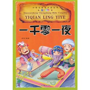 一千零一夜-注音彩图版-技术教育社区