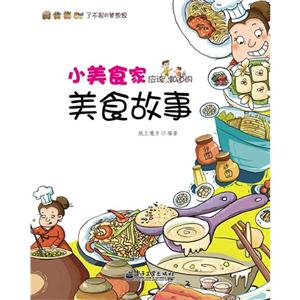 小美食家应该知道的美食故事-了不起的梦想家-技术教育社区