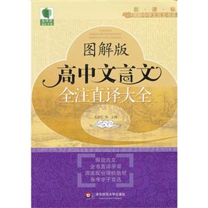 图解版高中文言文全注直译大全--技术教育社区