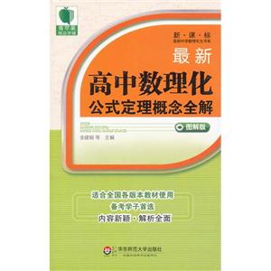 最新高中数理化公式定理概念全解-新.课.标-图解版-技术教育社区