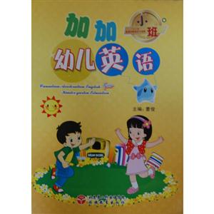 加加幼儿英语-小班-(全4册)-技术教育社区