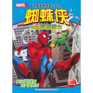 蜘蛛侠对决章鱼博士-漫威英雄故事大集合-技术教育社区