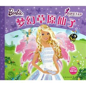 梦幻草原仙子-芭比公主故事-技术教育社区