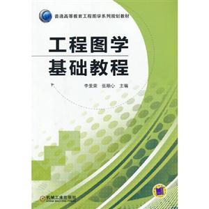 工程图学基础教程-技术教育社区
