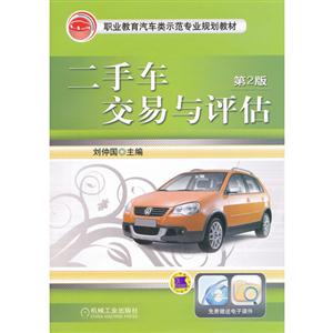 二手车交易与评估-第2版-技术教育社区