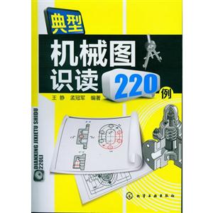 典型机械图识读220例-技术教育社区