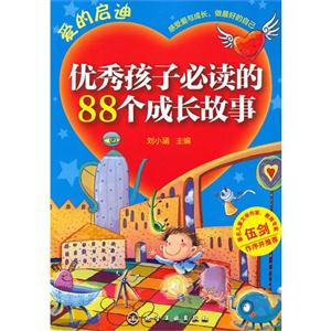 爱的启迪-优秀孩子必读的88个成长故事-技术教育社区
