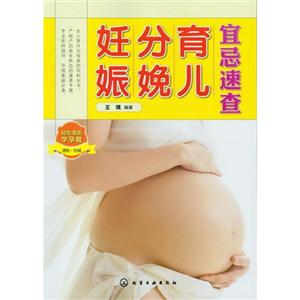 妊娠分娩育儿宜忌速查-技术教育社区