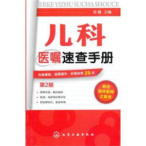 儿科医嘱速查手册-第2版-技术教育社区