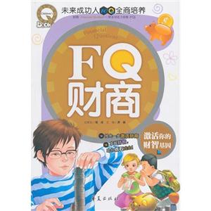 FQ财商-激话你的财智基因-技术教育社区