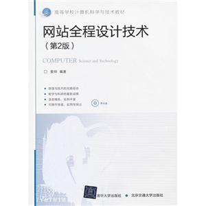 网站全程设计技术-(第2版)-(含光盘)-技术教育社区