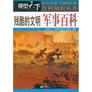 残酷的文明军事百科-技术教育社区