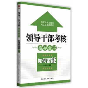 如何蓄能-领导干部考核指导全书-技术教育社区