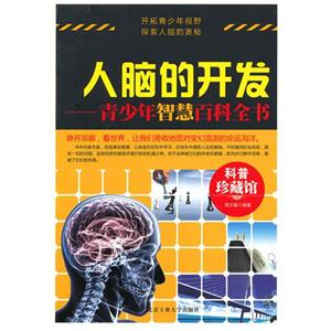 人脑的开发-青少年智慧百科全书-技术教育社区