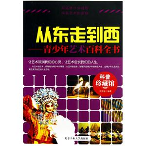 从东走到西-青少年艺术百科全书-技术教育社区