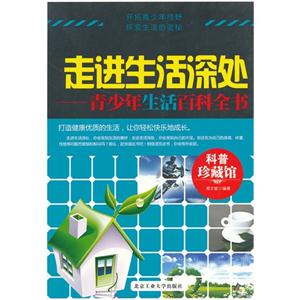 走进生活深处-青少年生活百科全书-技术教育社区