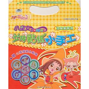 小魔女立体贴纸小手工 过家家游戏-技术教育社区