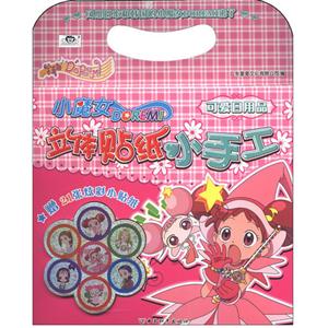 小魔女立体贴纸小手工 可爱日用品-技术教育社区