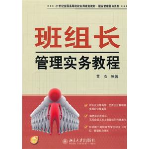 班组长管理实务教程-技术教育社区