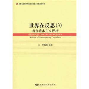 世界在反思-当代资本主义评析-(3)-技术教育社区