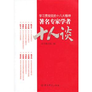 学习贯彻党的十八大精神-著名专家学者十人谈-技术教育社区