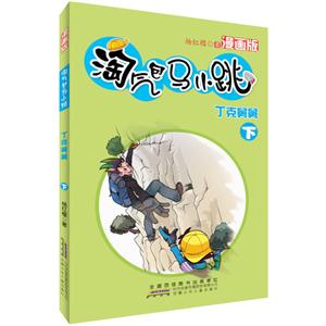 丁克舅舅-淘气包马小跳-下-漫画版-技术教育社区