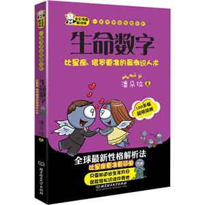 生命数字-一本书学会性格分析-全彩漫画解读版-技术教育社区