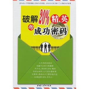 破解20%精英的成功密码-技术教育社区