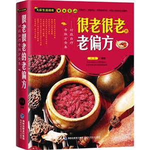 很老很老的老偏方:对症自疗奇效方全集-技术教育社区