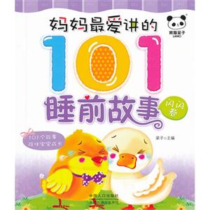 闪闪卷-妈妈最爱讲的101睡前故事-技术教育社区