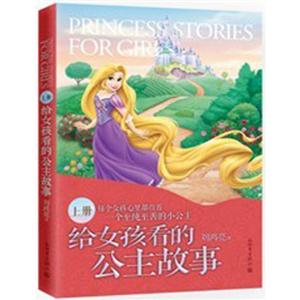 给女孩看的公主故事-上册-技术教育社区