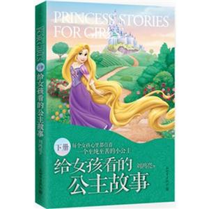给女孩看的公主故事-下册-技术教育社区