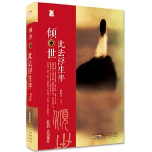 倾世-此去浮生半-技术教育社区