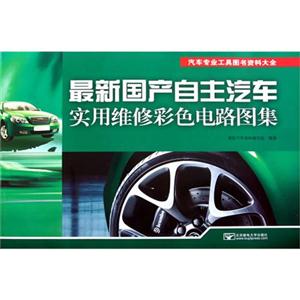 最新国产自主汽车实用维修彩色电路图集-技术教育社区