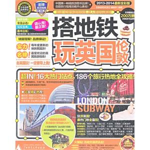 2013-2014-搭地铁玩英国伦敦-最新全彩版-技术教育社区