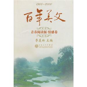1900-2000-青春阅读版.情感卷-百年美文-技术教育社区
