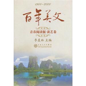 1900-2000-青春阅读版.谈艺卷-百年美文-技术教育社区