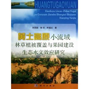 黄土高原小流域林草植被覆盖与果园建设生态水文效应研究-技术教育社区