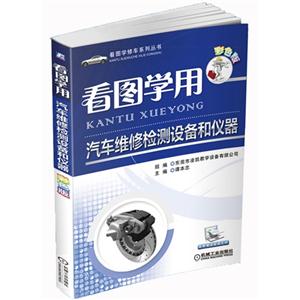 看图学用汽车维修检测设备和仪器-彩色版-免费赠送视频文件-技术教育社区