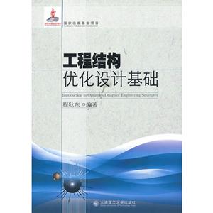 工程结构优化设计基础-技术教育社区
