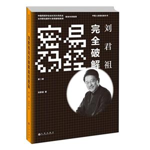 刘君祖完全破解易经密码:第二辑-技术教育社区
