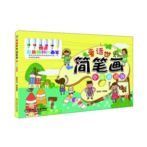童话世界简笔画-中英双语版-赠送彩色颜料与画笔-技术教育社区
